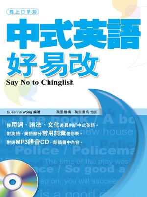 cover image of 中式英語好易改